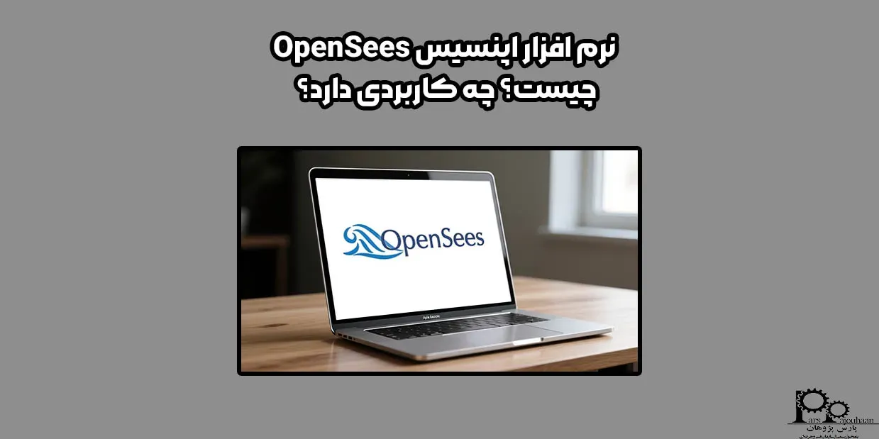 نرم افزار اپنسیس OpenSees چیست؟ چه کاربردی دارد؟